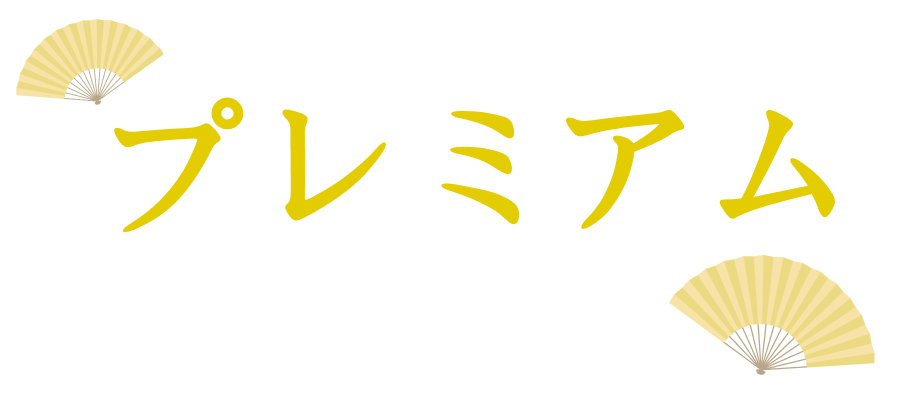 プレミアム
